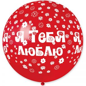 Шар круглый с рисунком "Я тебя люблю", 80 см