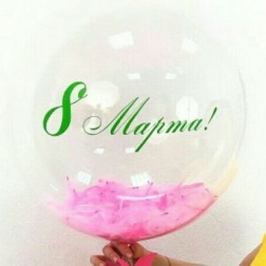 ШАР BUBBLE С ПЕРЬЯМИ И НАДПИСЬЮ ,,8 марта,,